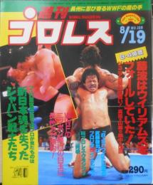 週刊プロレス　昭和61年8月19日No.158　藤波が殺人医師ウイリアムスに反則勝ち　ベースボール・マガジン社　n
