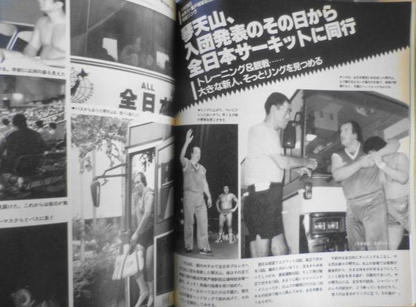 週刊プロレス 昭和61年8月19日No.158 藤波が殺人医師
