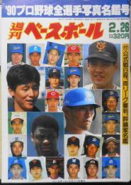 週刊ベースボール　平成2年2月26日号　'90グアムキャンプ総集編　ベースボール・マガジン社　a
