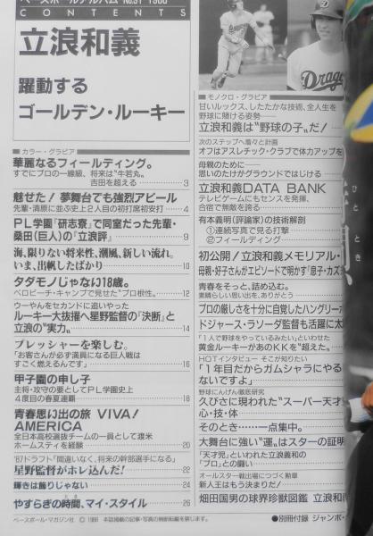 ベースボールアルバムNo.91 立浪和義 昭和63年2刷 ベースボール