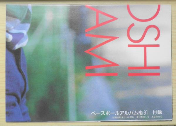ベースボールアルバムNo.91 立浪和義 昭和63年2刷 ベースボール  