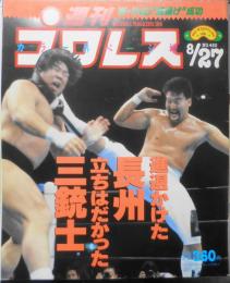 週刊プロレス　平成3年8月27日No.450　8・9北尾、記者会見　ベースボール・マガジン社　n
