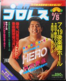 週刊プロレス　昭和61年8月5日No.156　前田と藤波が6人タッグで激突　ベースボール・マガジン社　n
