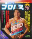 週刊プロレス　昭和61年8月5日No.156　前田と藤波が6人タッグで激突　ベースボール・マガジン社　n<br />
