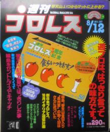 週刊プロレス　昭和61年8月12日No.157　高田延彦にインタビュー　ベースボール・マガジン社　n
