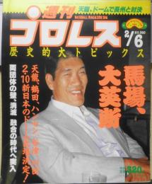 週刊プロレス　平成2年2月6日No.360　緊迫の日本マット界/G・馬場にインタビュー　ベースボール・マガジン社　n
