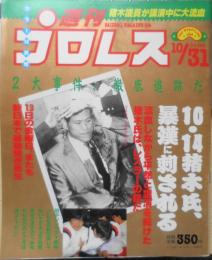 週刊プロレス　平成元年10月31日No.344　A・猪木が暴漢に刺される　ベースボール・マガジン社　q
