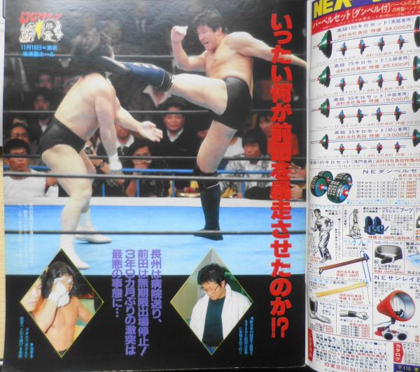 週刊プロレス 昭和62年12月8日No.234 前田「永久追放」に発展か