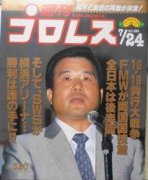 週刊プロレス　平成2年7月24日No.388　梶原一騎追悼・格闘技の祭典/橋本VS後藤　ベースボール・マガジン　q
