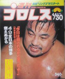 週刊プロレス　平成3年4月30日No.431　前田“リングス”旗揚げ　ベースボール・マガジン　q
