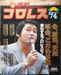 週刊プロレス　昭和63年10月4日No.278　天龍が“シンポジウム”で語る　ベースボール・マガジン社　u
