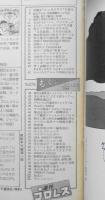 週刊プロレス　昭和63年10月4日No.278　天龍が“シンポジウム”で語る　ベースボール・マガジン社　u
