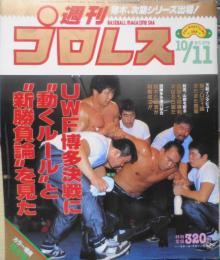 週刊プロレス　昭和63年10月11日No.279　糸井重里、前田を語る　ベースボール・マガジン社　u
