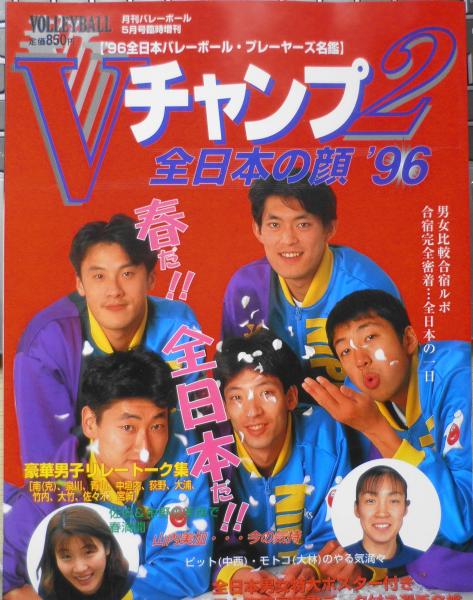 月刊バレーボール平成8年5月号臨時増刊 Vチャンプ2 全日本の顔