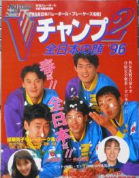 月刊バレーボール平成8年5月号臨時増刊　Vチャンプ2　全日本の顔'96　日本文化出版　u
