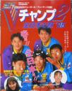 月刊バレーボール平成8年5月号臨時増刊　Vチャンプ2　全日本の顔'96　日本文化出版　u<br />
