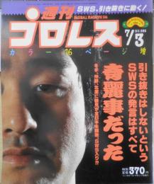 週刊プロレス　平成2年7月3日No.385　SWS、全日本に“無差別引き抜き”　ベースボール・マガジン社　u
