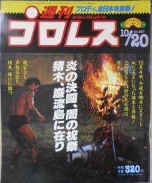 週刊プロレス　昭和62年10月20日No.227　アントニオ猪木VSマサ斎藤/10・4巌流島決闘　ベースボール・マガジン社　u
