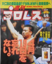 週刊プロレス　平成9年5月6日No.790　全日4・19武道館/カーニバル優勝決定巴戦　ベースボール・マガジン社　u