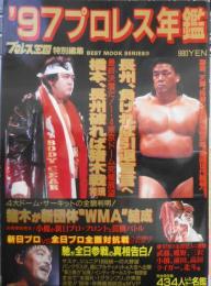 '97プロレス年鑑　プロレス王国特別編集　橋本、長州破れば猪木戦実現　KKベストセラーズ　b
