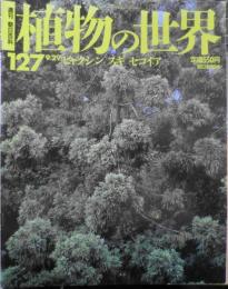 植物の世界　週刊朝日百科　ビャクシン/スギ/セコイア　平成8年9/29第127号　q
