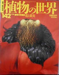 植物の世界　週刊朝日百科　植物の形態1/花と果実　平成9年1/19第142号　q
