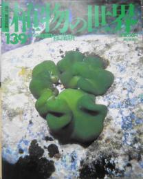 植物の世界　週刊朝日百科　藻類1/緑藻類　平成8年12/22第139号　w
