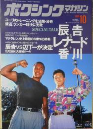 ボクシングマガジン　1993年10月号　辰吉対ビョンの統一戦が決定　ベースボール・マガジン社　a
