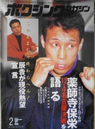 ボクシングマガジン　1995年2月号No.323　ナザロフ、元王者を2回で粉砕　ベースボール・マガジン社　e

