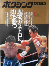 ボクシングマガジン　1993年1月号　鬼塚勝也対アルマンド・カストロ　ベースボール・マガジン社 e
