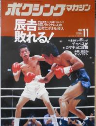ボクシングマガジン　1992年11月号　辰吉、1年の空白に泣く　ベースボール・マガジン社 e
