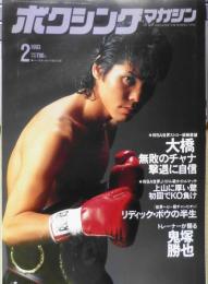 ボクシングマガジン　1993年2月号　大橋、初防衛に自信　ベースボール・マガジン社　e
