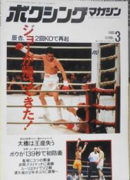 ボクシングマガジン　1993年3月号　辰吉はベガヒルと再起戦　ベースボール・マガジン社　e
