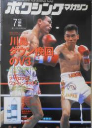 ボクシングマガジン　1995年7月No.329　川島、ダウン挽回のV3　ベースボール・マガジン社　e
