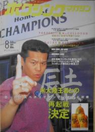 ボクシングマガジン　1995年8月No.330　WBC世界バンタム級タイトルマッチ展望　ベースボール・マガジン社　e

