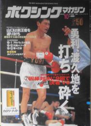 ボクシングマガジン　1996年10月No.345　勇利、渡久地を打ち砕く　ベースボール・マガジン社　g
