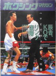 ボクシングマガジン　1994年8月号　辰吉、スアレスを粉砕して復帰　ベースボール・マガジン社　g
