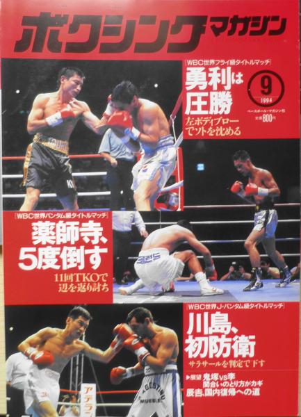 ボクシングマガジン 1994年9月号 薬師寺、辺を11回TKOで返り討ち