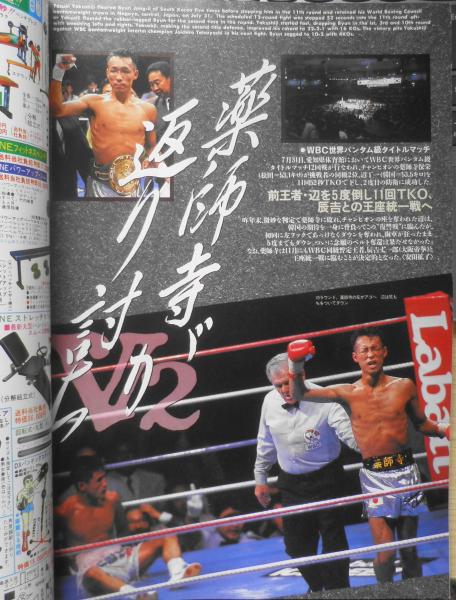 ボクシングマガジン 1994年9月号 薬師寺、辺を11回TKOで返り討ち