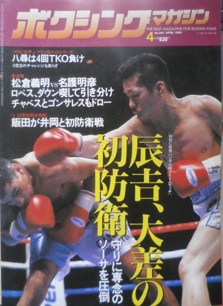 ボクシングマガジン 1998年4月No.367 辰吉丈一郎VSホセ・R ボクシングマガジン 1998年4月No.367 辰吉丈一郎VSホセ・R