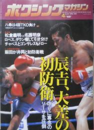 ボクシングマガジン　1998年4月No.367　辰吉丈一郎VSホセ・R・ソーサ　ベースボール・マガジン社　l
