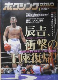 ボクシングマガジン　1998年1月No.362　辰吉、衝撃の王座復帰　ベースボール・マガジン社　l
