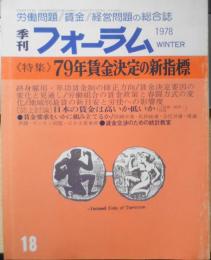 季刊フォーラム　昭和53年第18号　特集/79年賃金決定の新指標　v
