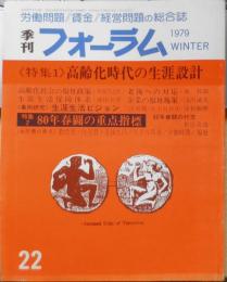 季刊フォーラム　昭和54年第22号　特集/高齢化時代の生涯設計　v
