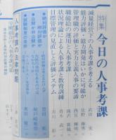 季刊フォーラム　昭和54年第20号　特集/今日の人事考課　v
