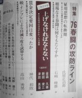 賃金フォーラム　昭和51年初春号　特集/76春闘の攻防ライン　v
