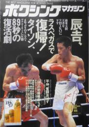 ボクシングマガジン　1995年10月No.332　辰吉がラスベガスで9回TKO勝ち　ベースボール・マガジン社　u
