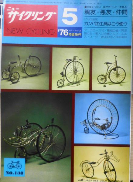 ニューサイクリング 昭和51年5月号No.138 特集/えっせい「この人