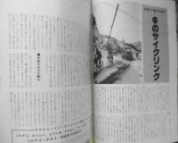 ニューサイクリング　昭和51年12月号No.145　冬のサイクリング/計画と行動の注意点　ベロ出版社　v
