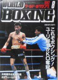 ワールド・ボクシング　1992年8月号　これぞボクシング！！ユーリ鮮やかKO奪冠　日本スポーツ出版社　v
